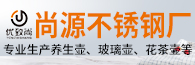 潮安區尚源不銹鋼制品廠